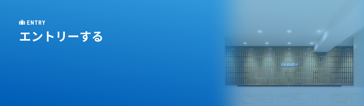 募集詳細・エントリー